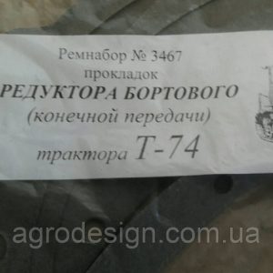 Ремнабір прокладок бортового редуктора ( кінцевого передавання) трактора Т-74