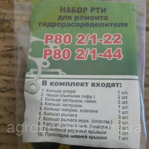 Набір ГТВ для ремонту гідророзподільника Р80 2/1-22,Р80 2/1-44 трактора Т-25 Набір ГТВ для ремонту гідророзподільника Р80 2/1-22,Р80 2/1-44 трактора Т-25