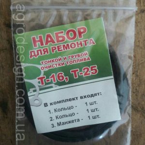 Набір для ремонту фільтра тонкої і грубої очистки палива двигуна Д-21